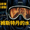 33年前的邪典片,水鬼杀人成童年阴影,[阿姆斯特丹的水鬼