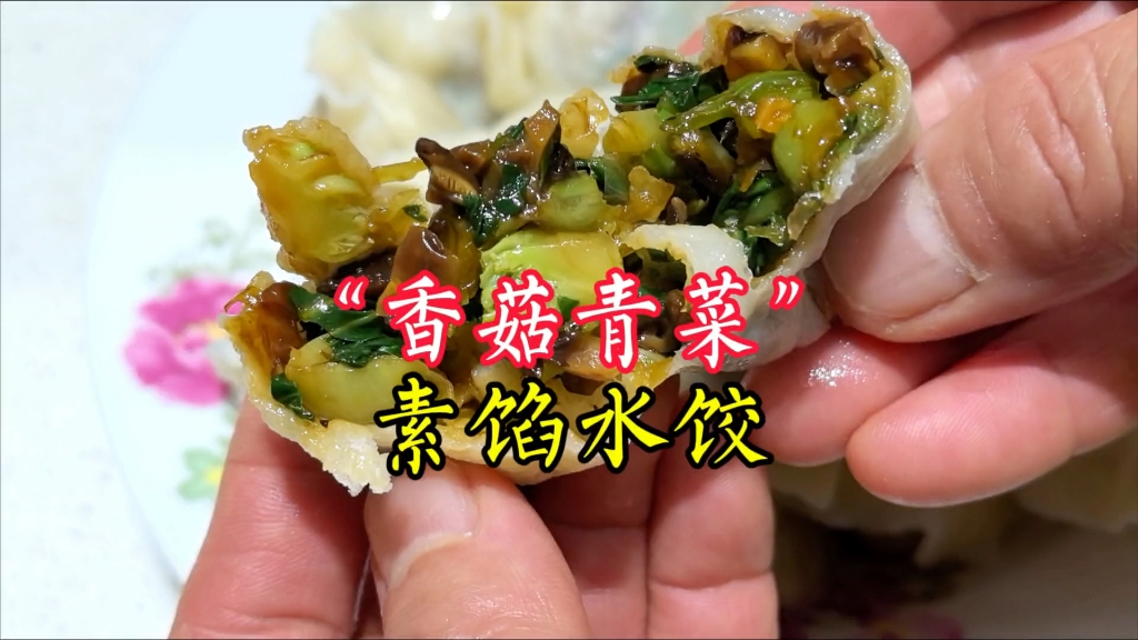 “香菇青菜素馅水饺”原来做法这么简单！饺子店主教你详细步骤，好吃又好做