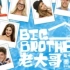 【熟肉】老大哥/Big Brother 第十六季31集（人人影视）