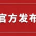 【官方发布】习近平关于《中共中央关于党的百年奋斗重大成就和历史经验的决议》的说明、《中共中央关于党的百年奋斗重大成就和历