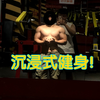 一个帅哥的沉浸式健身体验