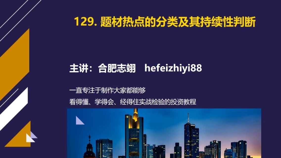 129、题材热点的分类及其持续性的判断方法