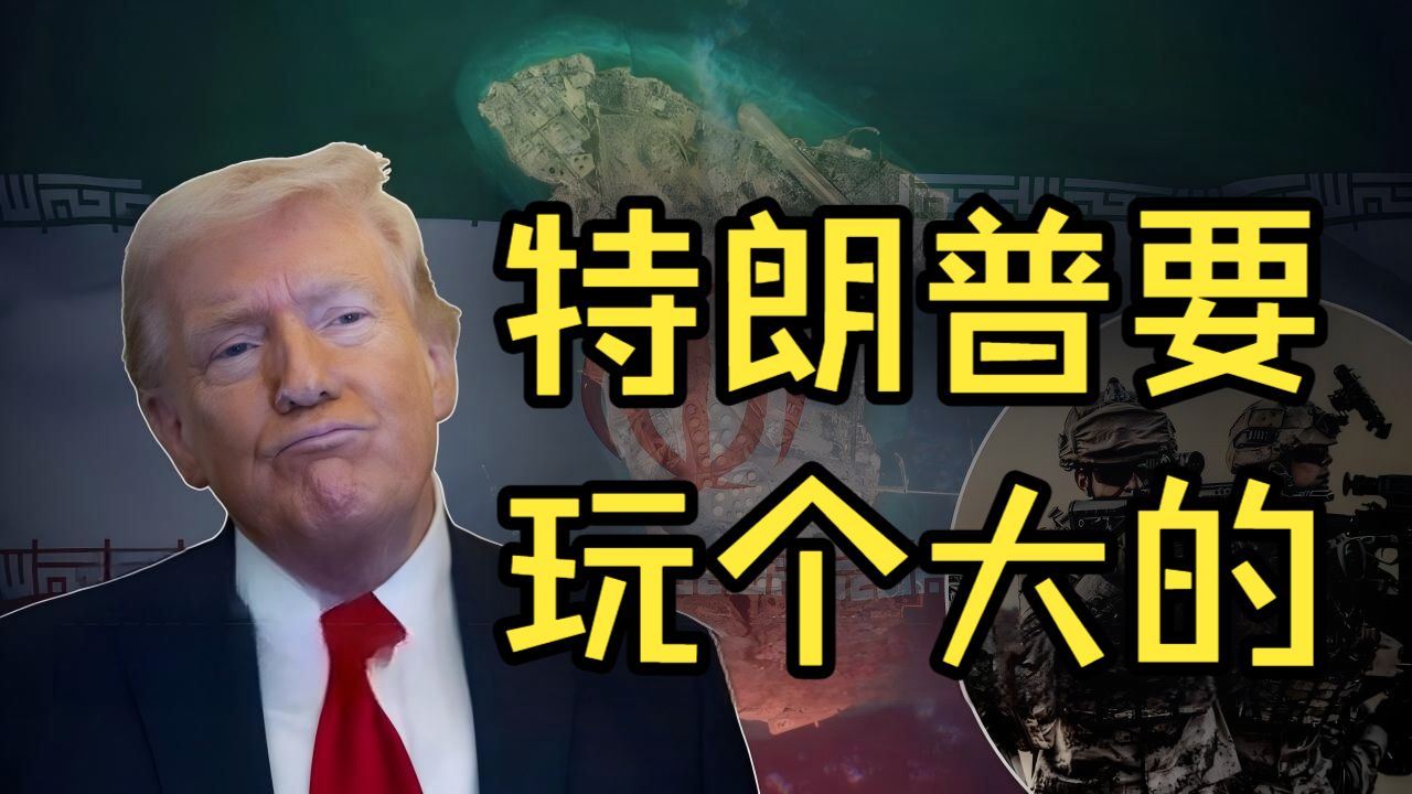特朗普将对伊朗发动地面入侵？要真打的话，这就是2026最大黑天鹅，中东世界大战的后果全世界买单！