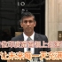 英国第一位印度裔首相就职演讲：要让未来的每一天充满希望