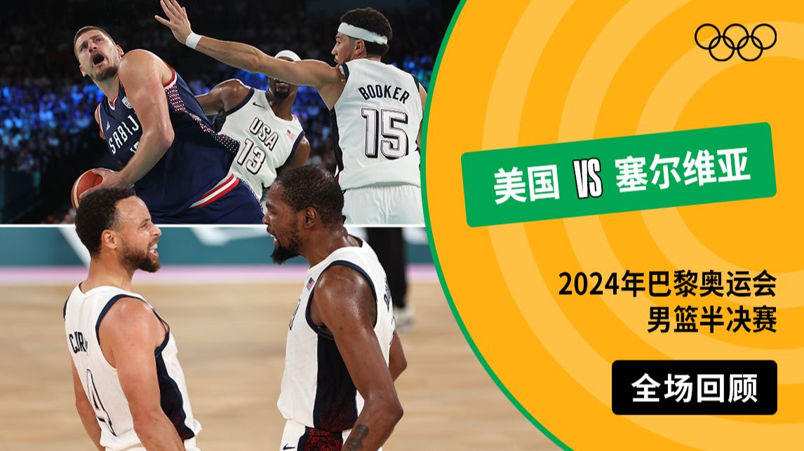 【全场回顾】2024年巴黎奥运会男篮半决赛 美国VS塞尔维亚