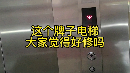 这个牌子电梯大家修过没有，怎么样