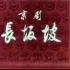 4K修复1976京剧《长坂坡》：俞大陆 袁世海 李世章 刘秀荣 李嘉林