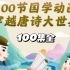 【100集全】100节国学动画穿越唐诗大世界