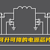 单节锂电池如何转3.3V？升压还是降压