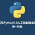 2020黑马python5.0-人工智能就业班【阶段一】