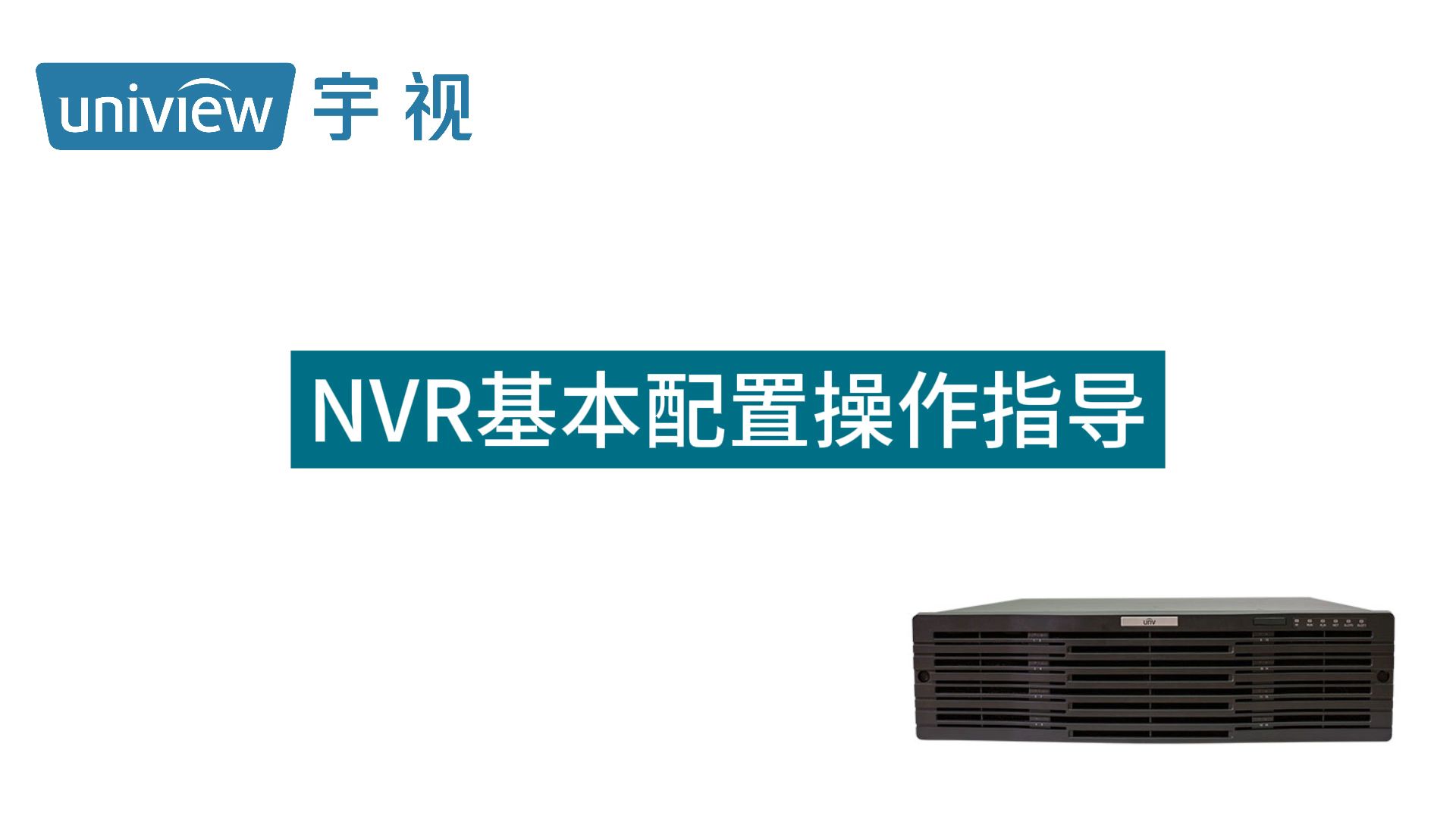 NVR基本配置操作指导（人机）