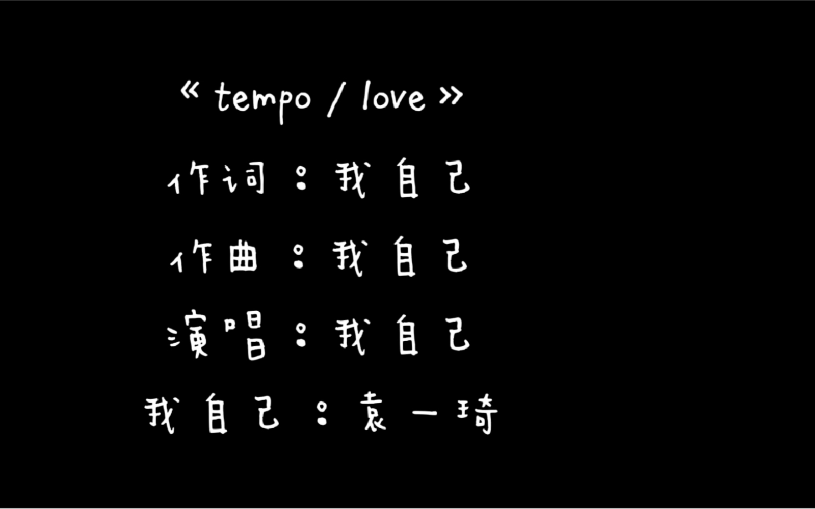 袁一琦的新歌最终demo 《tempo/love》 生活小视频