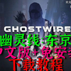 【游戏122】幽灵线：东京 中文+免安装版  免费学习版下载教程_游戏推荐