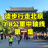 徒步丈量北京7.8公里中轴线，从永定门步行到前门，能看到什么