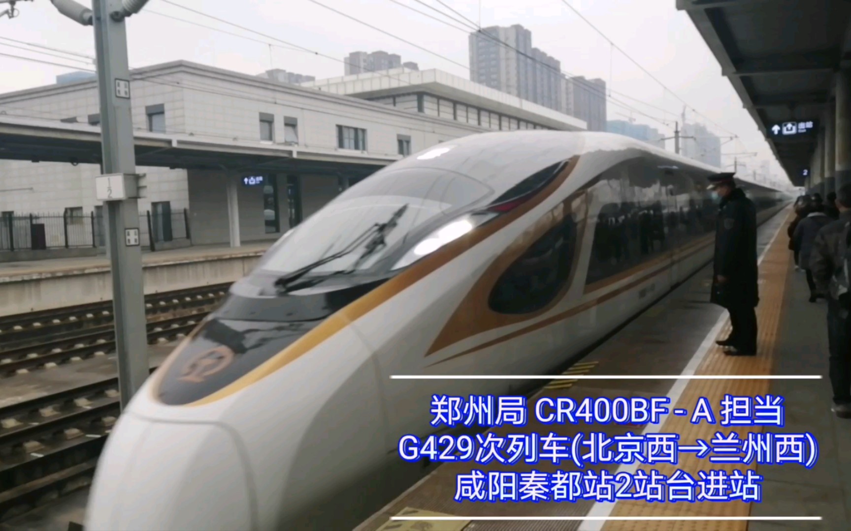 【中国铁路/日常拍车】复兴号cr400bf-a担当的g429次列车咸阳秦都站