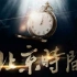 2015 《北京时间》发导预告片，陈乔恩大胆约汉子