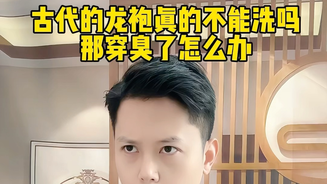古代的龙袍真的不能洗吗？那穿臭了怎么办#历史冷知识 #龙袍