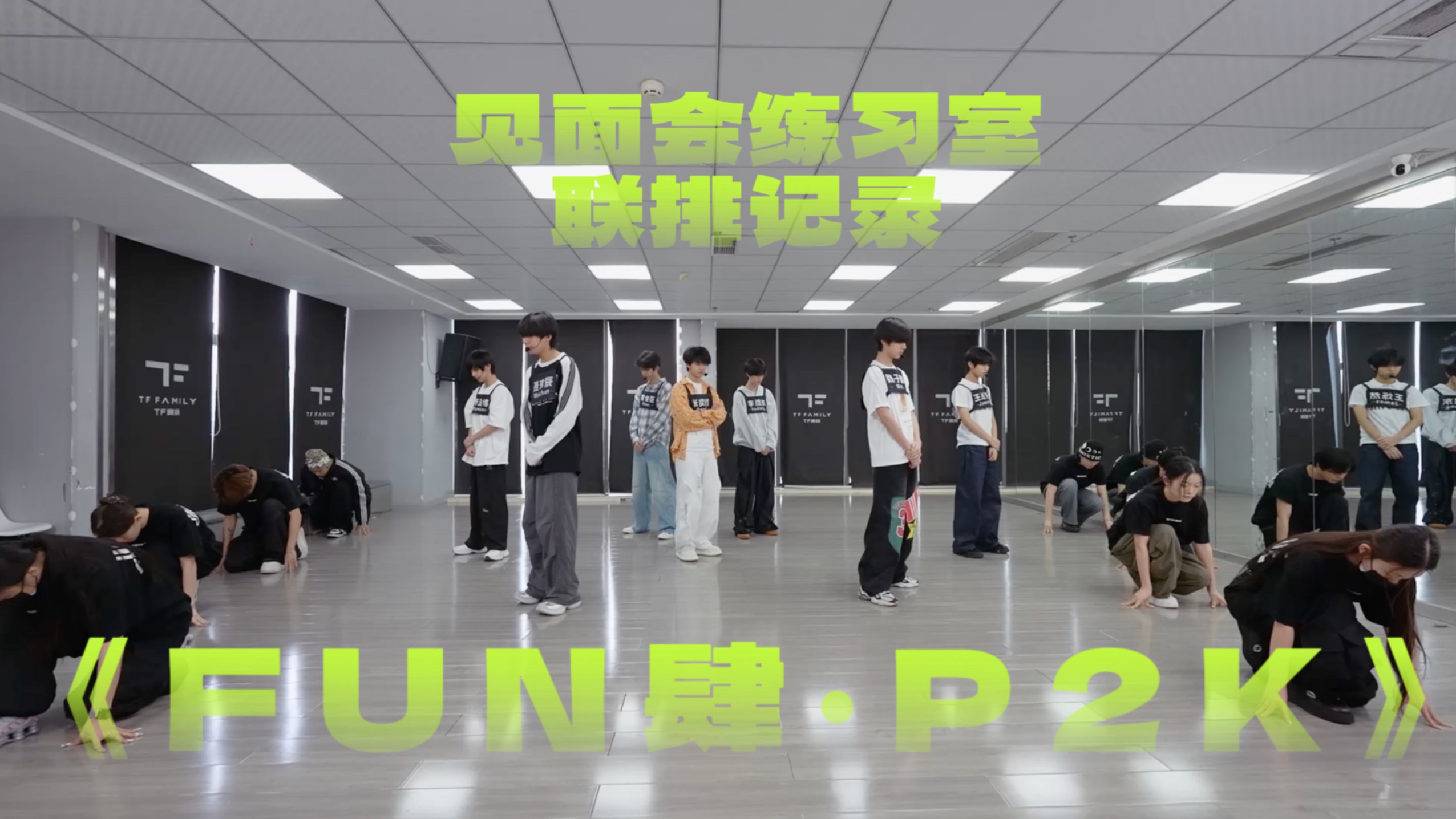 【TF家族练习生】《FUN肆·P2K》见面会练习室联排记录