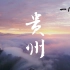 《航拍中国》第三季·贵州 宣传片