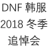 DNF2018年冬季发布会【普雷/剑鬼/巫女】