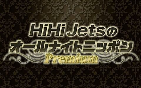HiHi Jets のオールナイトニッポンPremium 211127