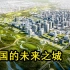 外国博主探访中国的未来之城，实拍建设中的雄安新区。