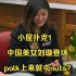 小屋扑克1——中国美女刘璇登场，polk上来就中nuts？