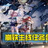 【崩坏：星穹铁道】开拓任务·主线剧情合集 纯剧情流程_游戏热门视频