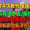 GTA增强版进不去/报错/战眼报错/黑屏/闪退问题解决方法！一分钟教你解决全部问题