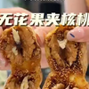 谁发明的无花果夹核桃呀