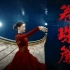 中国第二支最强水下舞蹈—卷珠帘
