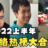 20个2022上半年爆火的网络热梗合集，这些万恶之源，你都看过了没