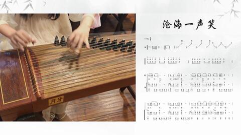 古筝教学沧海一声笑曲谱_沧海一声笑古筝曲谱(4)