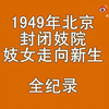 【翻身做主人】1949年北京封闭妓院，妓女走向新生全纪录