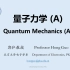 【北大精品课程】量子力学 (A) · 郭弘 教授 · 2021
