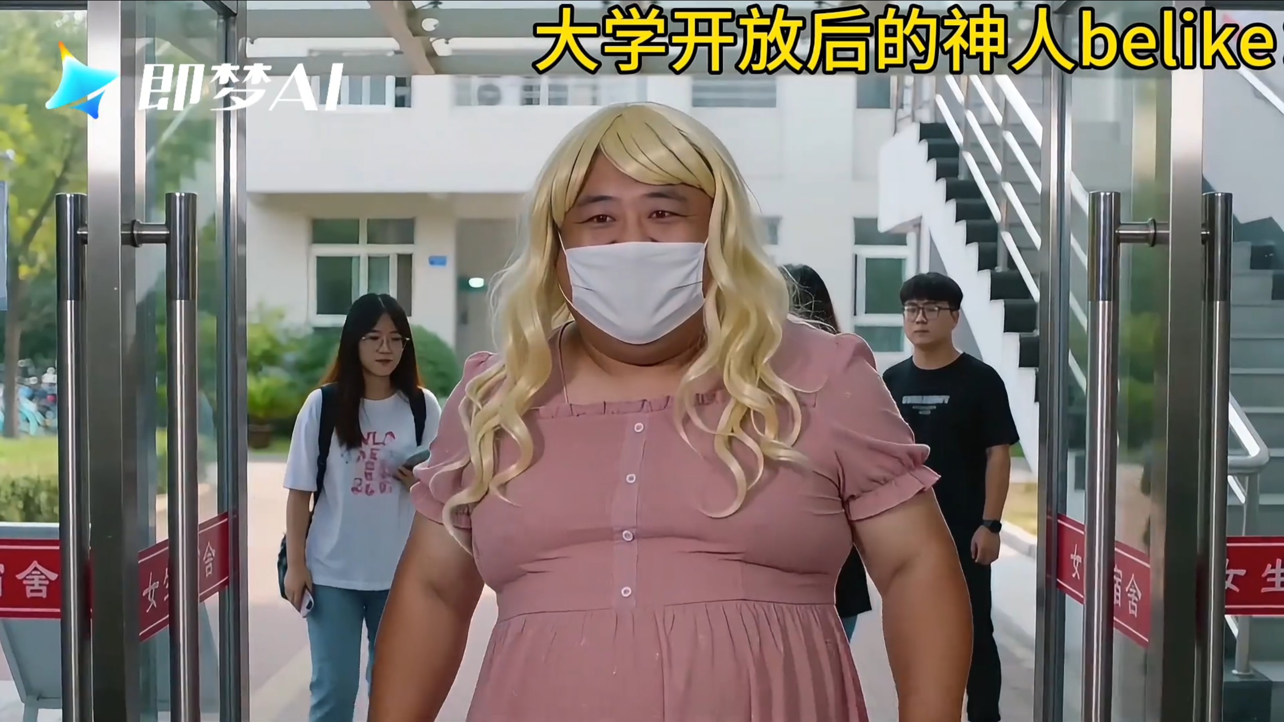 大学对外开放后的神人belike