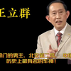 艳照门的男主，北宋第二帝 ，中国历史上最有名的车神！#百家讲坛