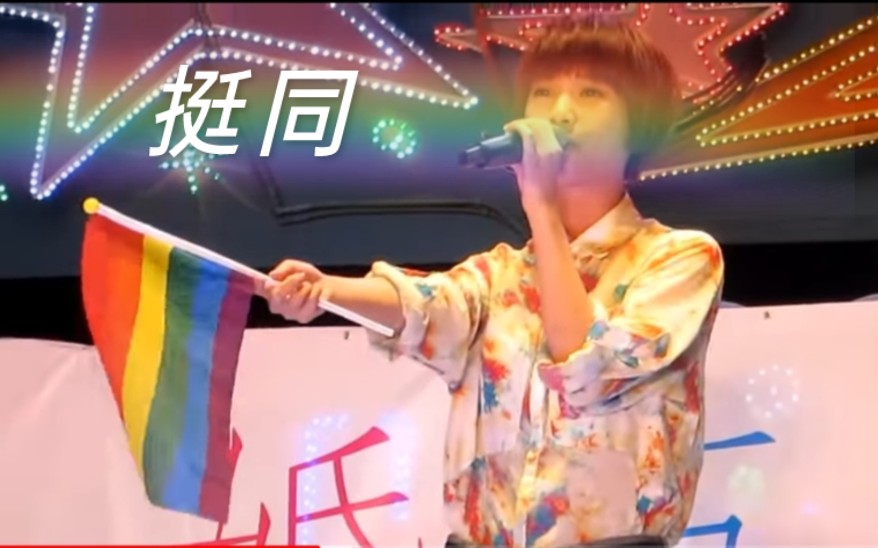杨丞琳高举彩虹旗为同性恋群体发声!实力演唱《雨爱》，全能天后人美心善!