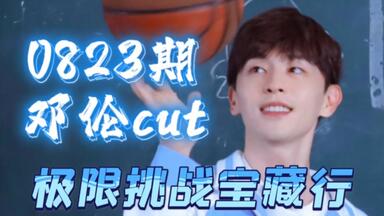 【邓伦】<em class="keyword">极限挑战宝藏行</em> 0823期cut