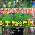 FQQ107人口部队，黑暗游侠大招召唤，对手：我的兵呢？魔兽争霸3