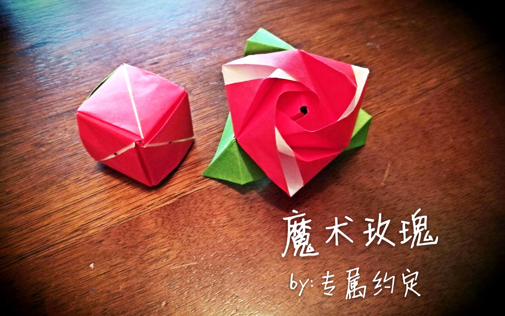 【折纸】立方体?不 魔术玫瑰