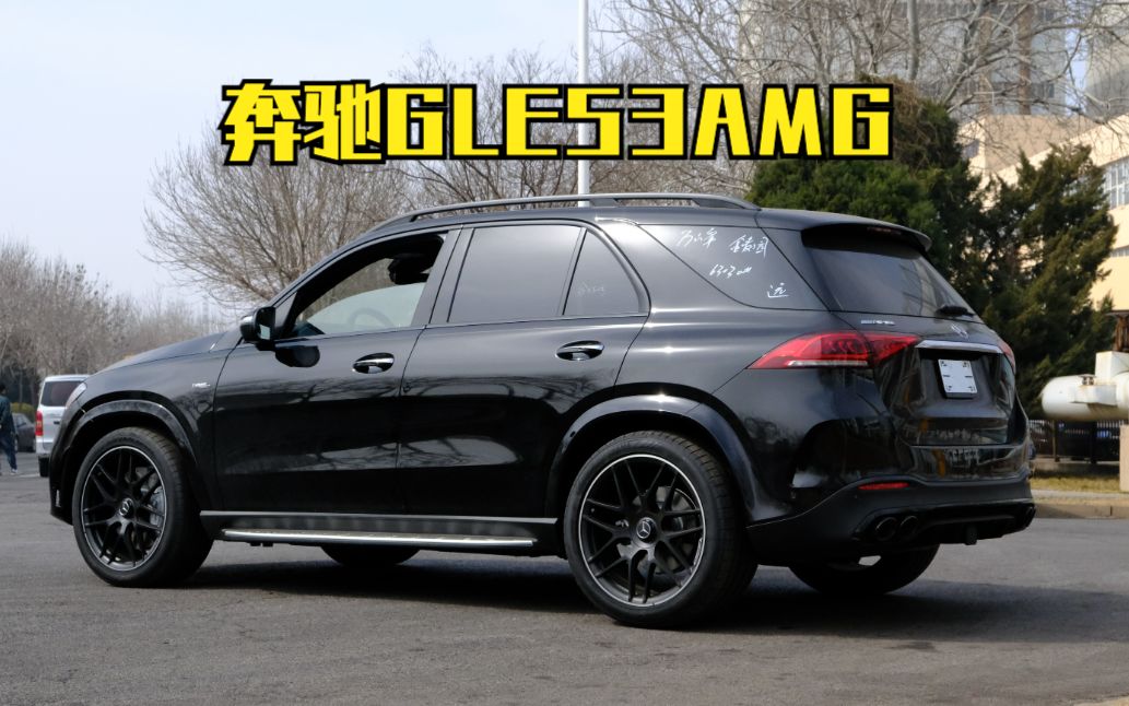 417期 | 黑外红内GLE53 AMG 有点不完美