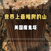 世界上最难爬的山，美国魔鬼塔#旅游#旅行#风景#爬山 #魔鬼塔