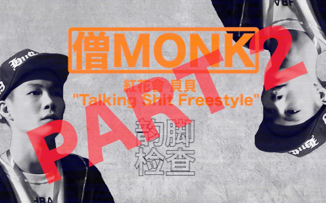 僧tv|红花会贝贝"talking shit freestyle" 第二段 part 2|韵脚检查