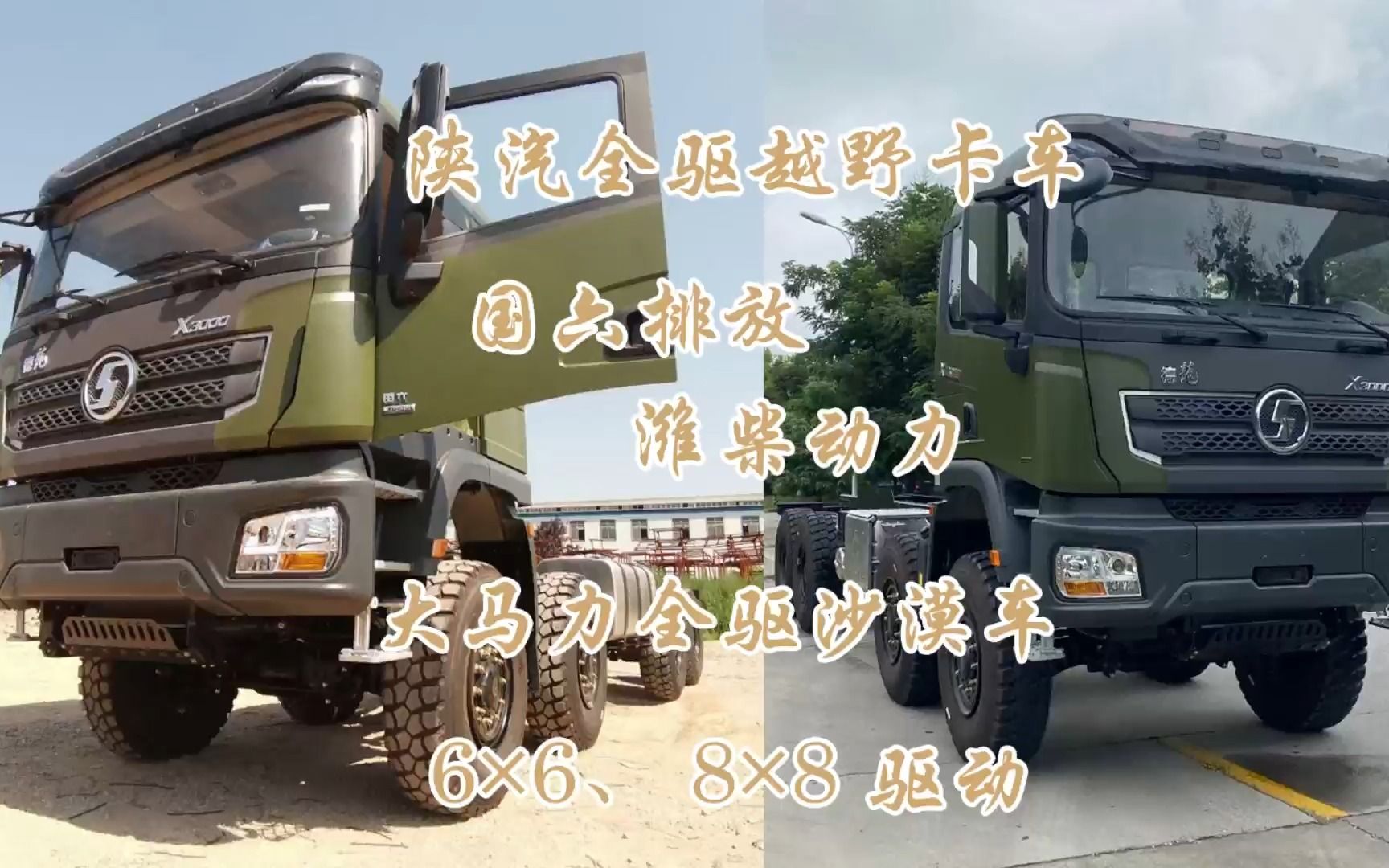 陕汽德龙6×6,8×8全驱越野卡车,国六排放,潍柴大马力全驱越野沙漠车