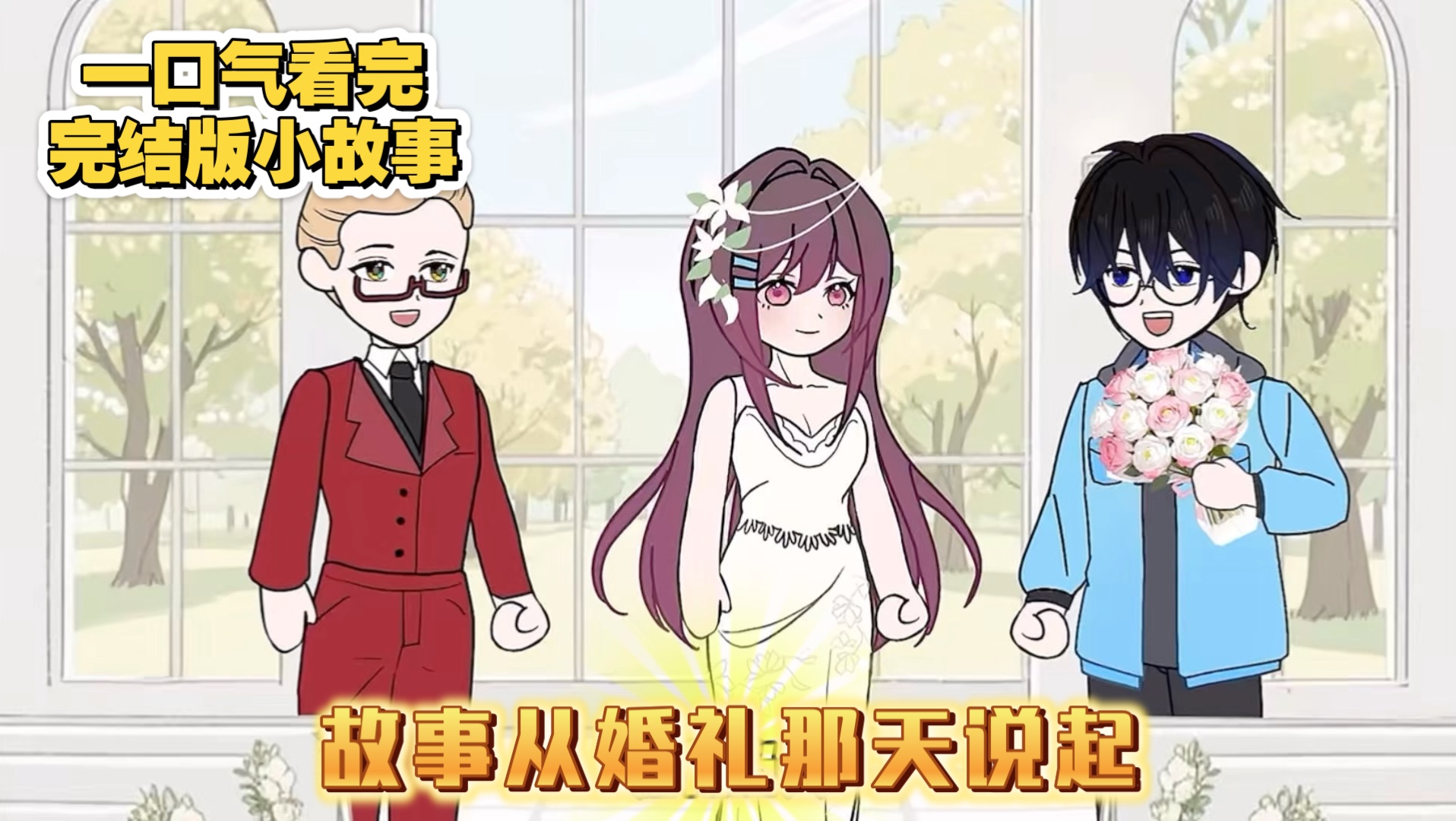 一口气看完（故事从婚礼那天说起）完结版小故事