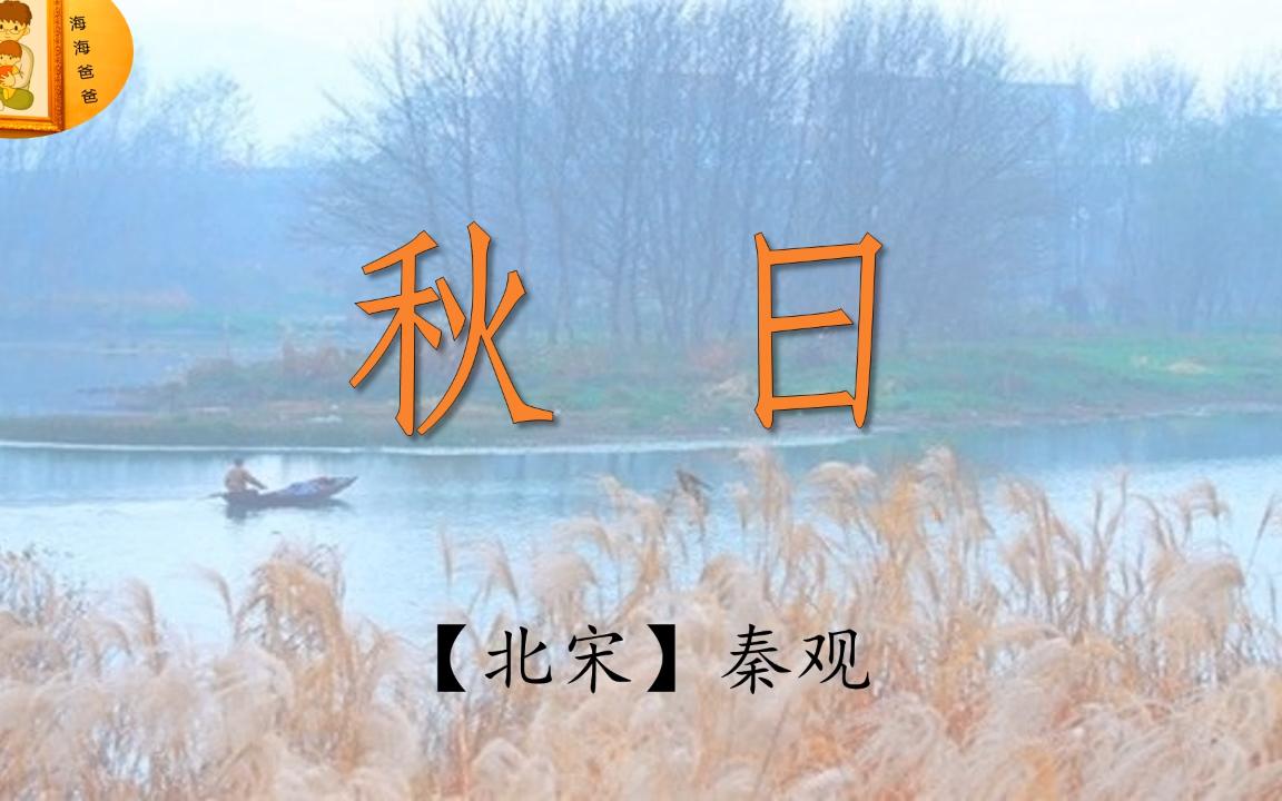 【七绝 秋日【北宋 秦观 古诗词朗读 海海爸爸制作