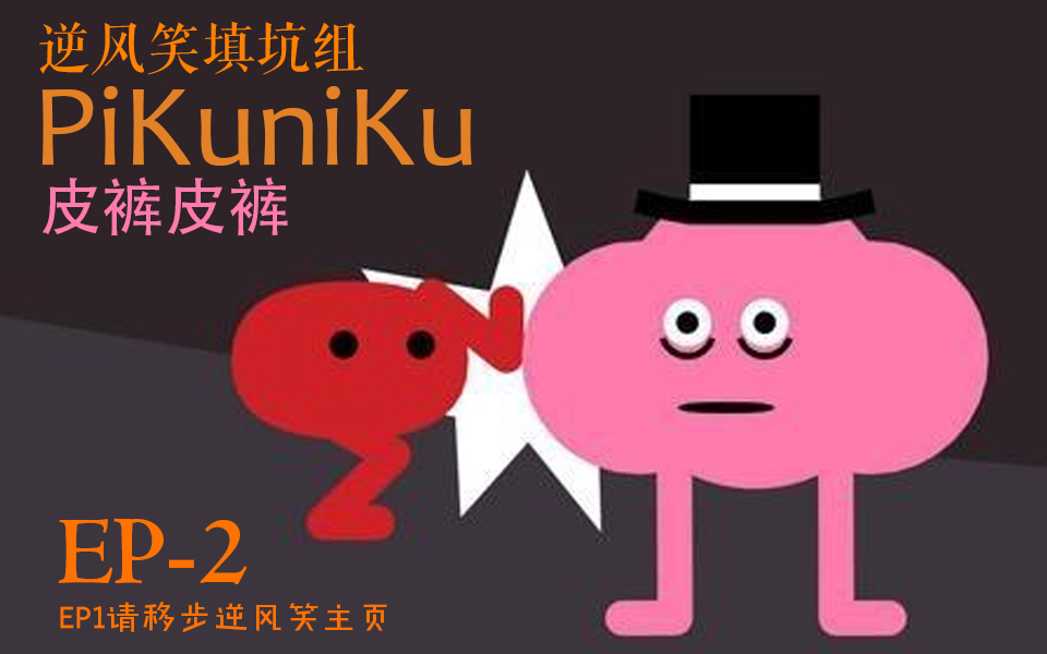【方风笑试玩】这是个神经病世界 | PiKuniKu EP2【逆风笑填坑组】