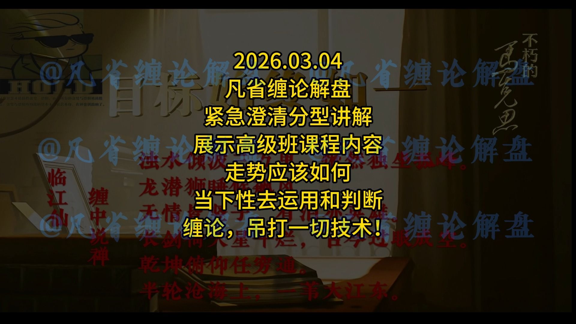 2026.03.04-凡省缠论解盘-紧急澄清分型讲解-展示高级班课程内容-走势应该如何当下性去运用和判断-缠论吊打一切技术！