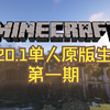 我的世界1.20.1单人原版生存：第一期【周围风景还不错的火柴盒！？】_我的世界